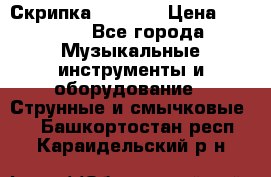 Скрипка  3 / 4  › Цена ­ 3 000 - Все города Музыкальные инструменты и оборудование » Струнные и смычковые   . Башкортостан респ.,Караидельский р-н